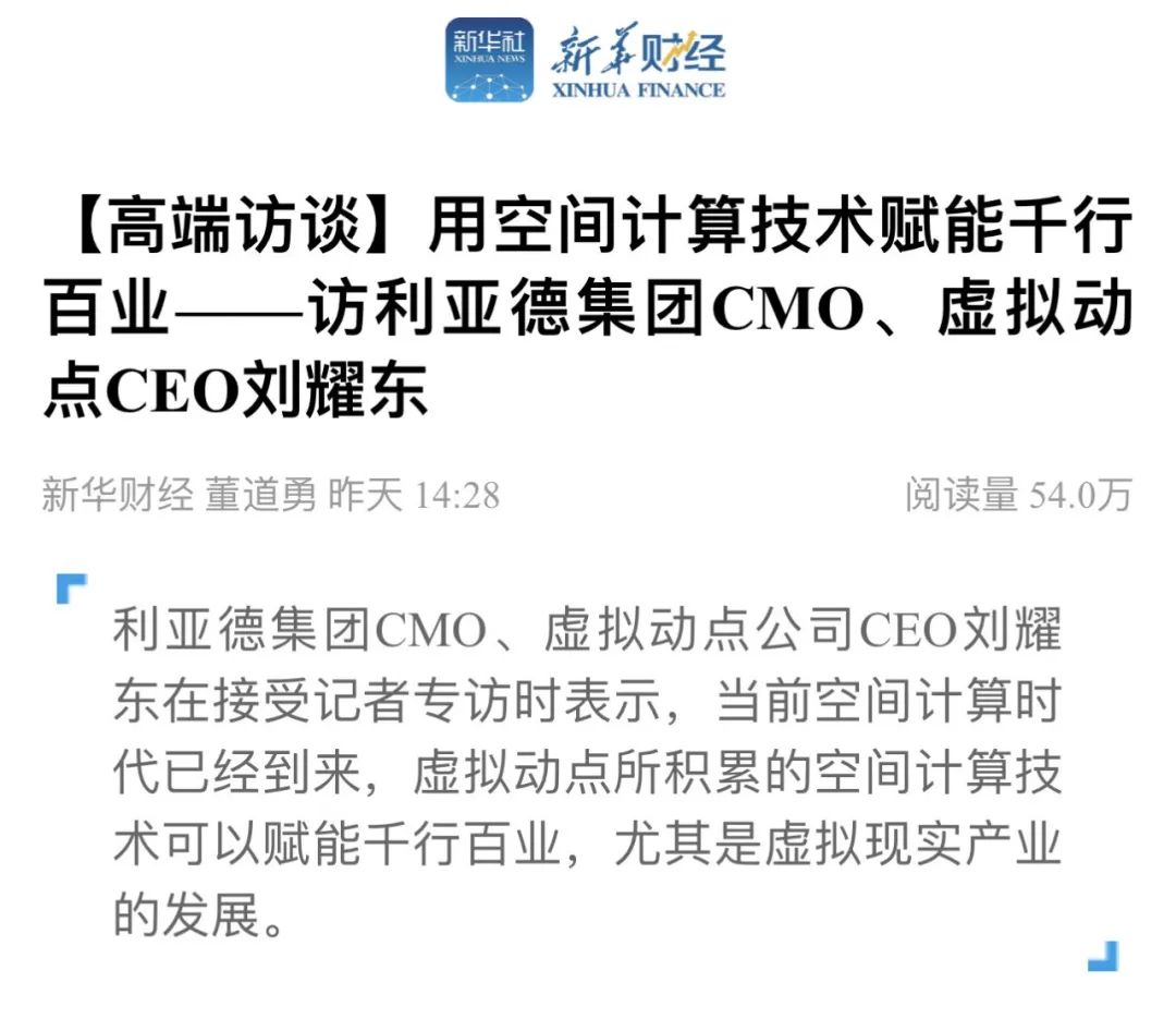 新华财经专访 | 问鼎娱乐app刘耀东：用空间推算技术赋能千行百业