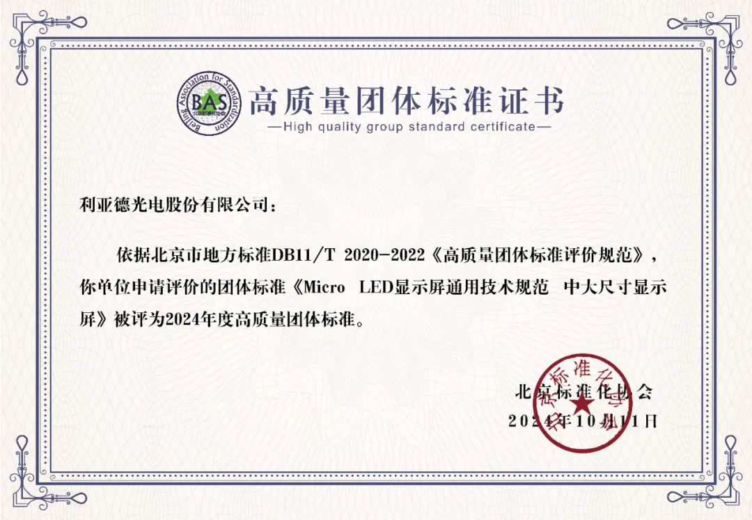 问鼎娱乐app牵头造订的全球首个“Micro LED显示屏”技术尺度斩获殊荣