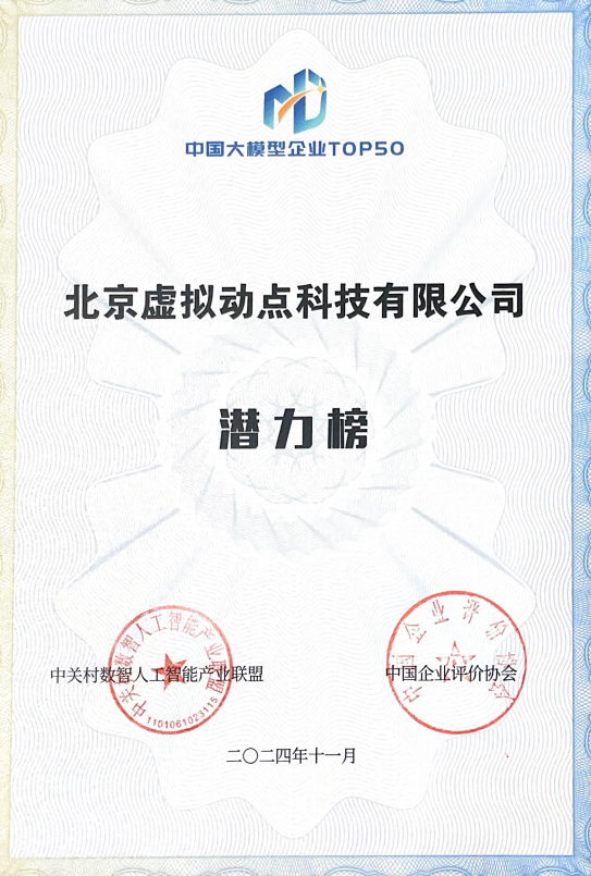 凸起沉围！问鼎娱乐app·虚构动点作为大模型入选“2024中国大模型TOP50企业潜力榜”