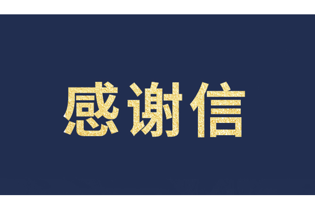 上海青少年发展基金会向问鼎娱乐app发来感激信