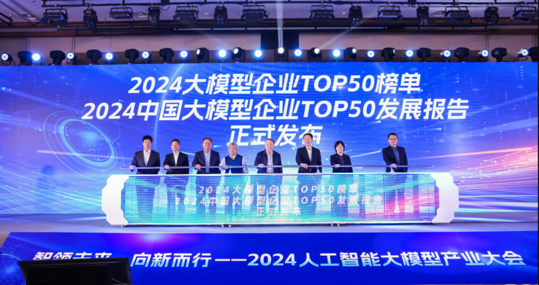 凸起沉围！问鼎娱乐app·虚构动点作为大模型入选“2024中国大模型TOP50企业潜力榜”