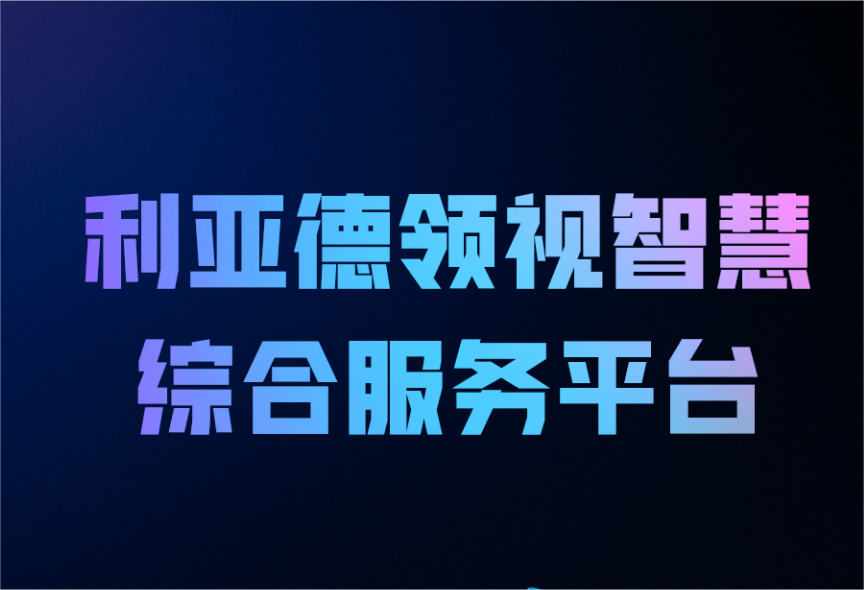 一图读懂问鼎娱乐app领视智慧综合服务平台