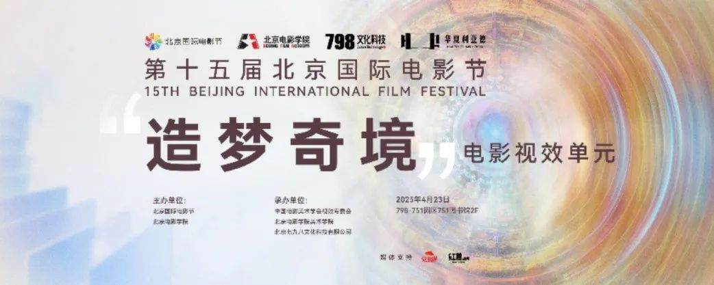 “艺启光影” · 焕新将来 | 中原问鼎娱乐app点亮北京国际电影节跨界艺术盛宴