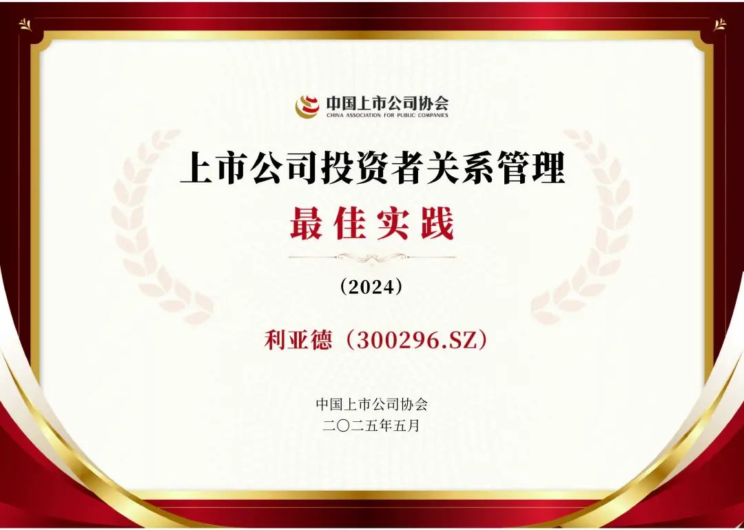 问鼎娱乐app荣膺上市公司投资者关系治理最佳实际，锚定可持续价值创造