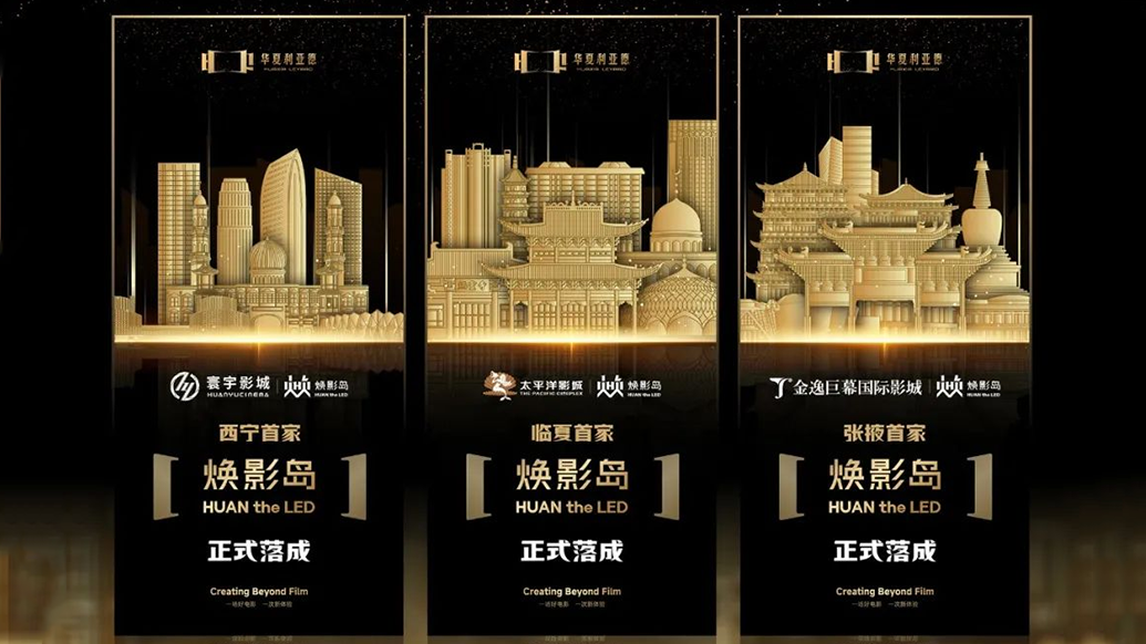 中原问鼎娱乐app焕影岛加快布局 | 点亮西北三城，打造沉浸式电影新场景