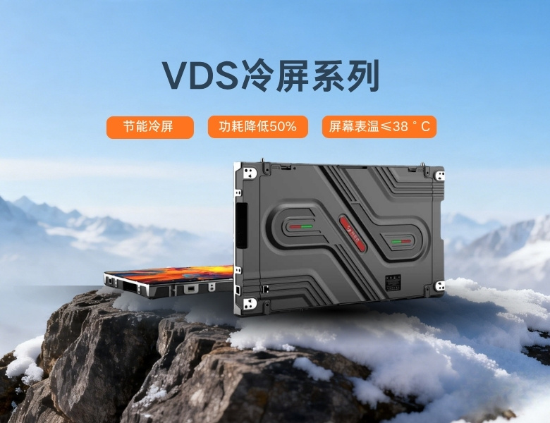 vds冷屏