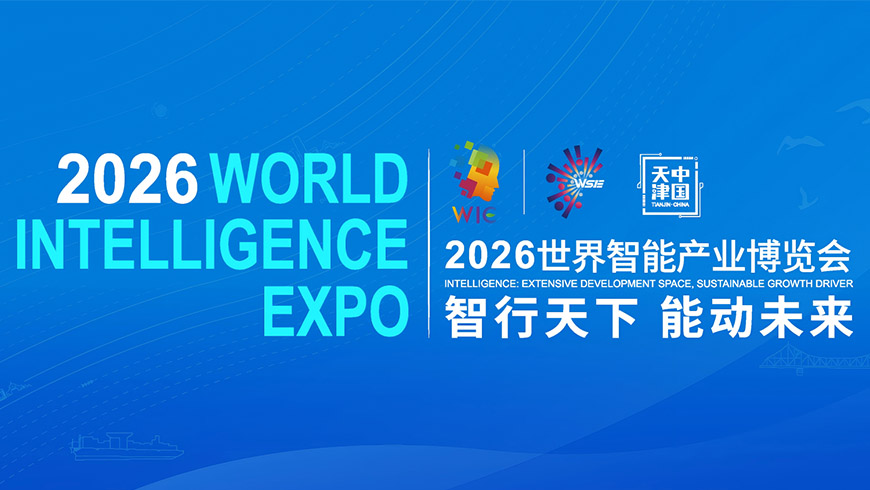 2026 世界智能产业展览会